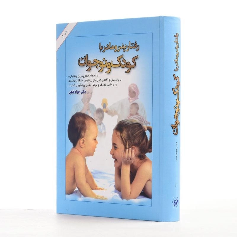 کتاب رفتار پدر و مادر با کودک و نوجوان - جواد فیض - 2