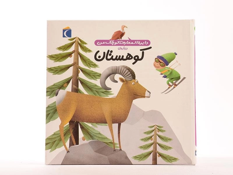 کتاب درباره ی کوهستان ( دایره المعارف کوچک من 14) - 3