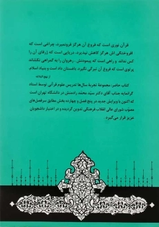 کتاب آشنایی با علوم قرآن | رادمنش - 1