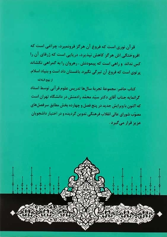 کتاب آشنایی با علوم قرآن | رادمنش - 1