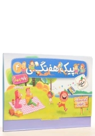 پیک هفتگی پایه چهارم خیلی سبز