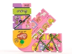 کتاب مینی نخ 2 (در روستا) - 3