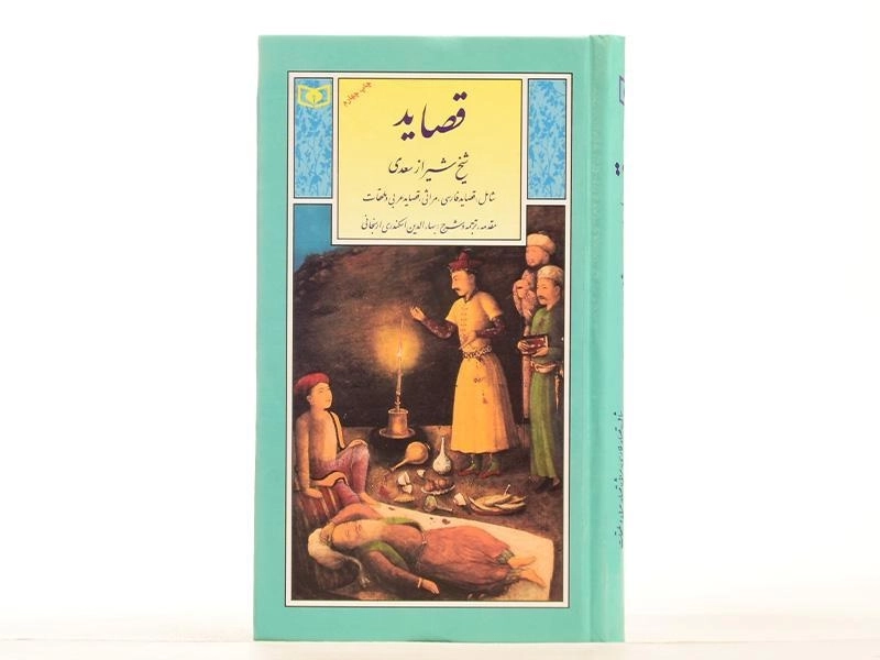 کتاب قصاید شیخ شیراز سعدی - 4