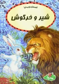کتاب شیر و خرگوش
