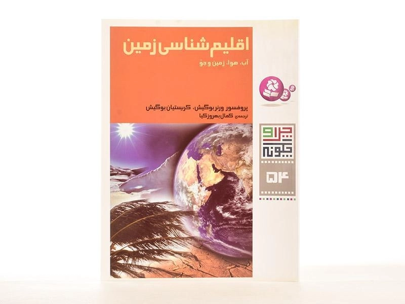 کتاب اقلیم شناسی زمین (چرا و چگونه 54) - 2