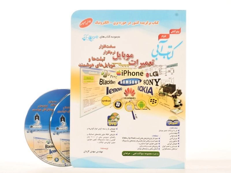کتاب آبی تعمیرات موبایل - آفرنگ - 2