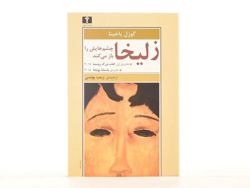 کتاب زلیخا چشم هایش را باز می کند - 4