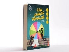 کتاب فرار از کتابخانه ی آقای لمونچلو - پرتقال