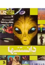کتاب دانستنیها 9 (اسرار بشقاب پرنده ها)