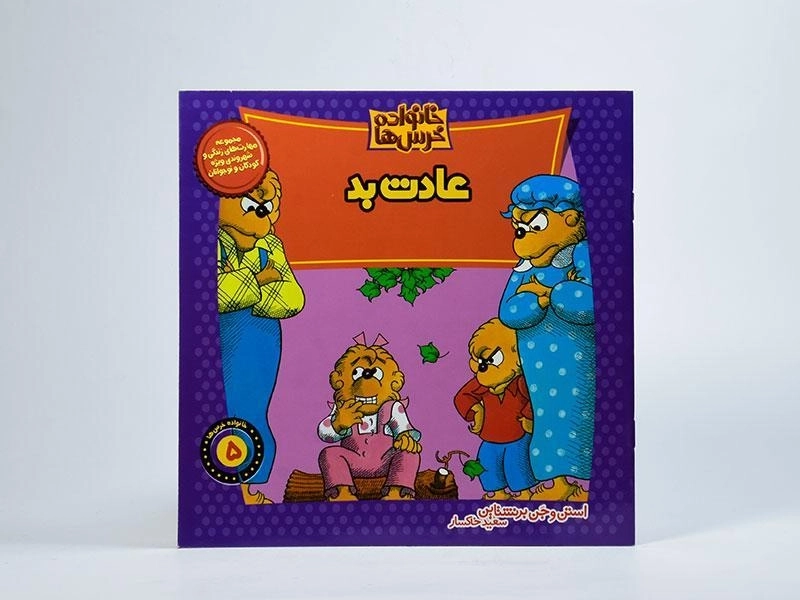 کتاب عادت بد (خانواده خرس ها 5) - 2