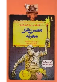 کتاب مصری های معرکه (تاریخ ترسناک 13)