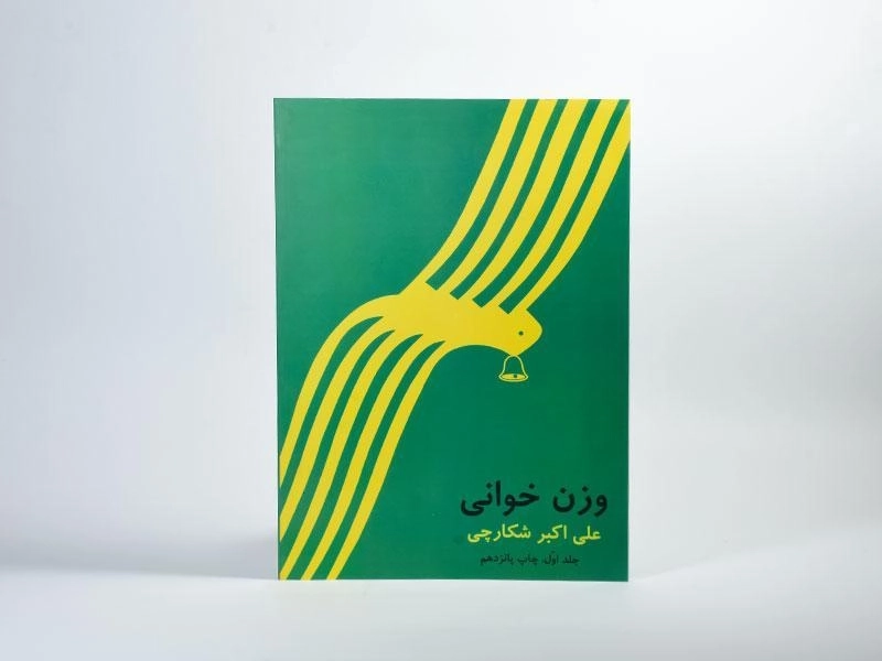 کتاب وزن خوانی - علی اکبر شکارچی (جلد اول) - 2