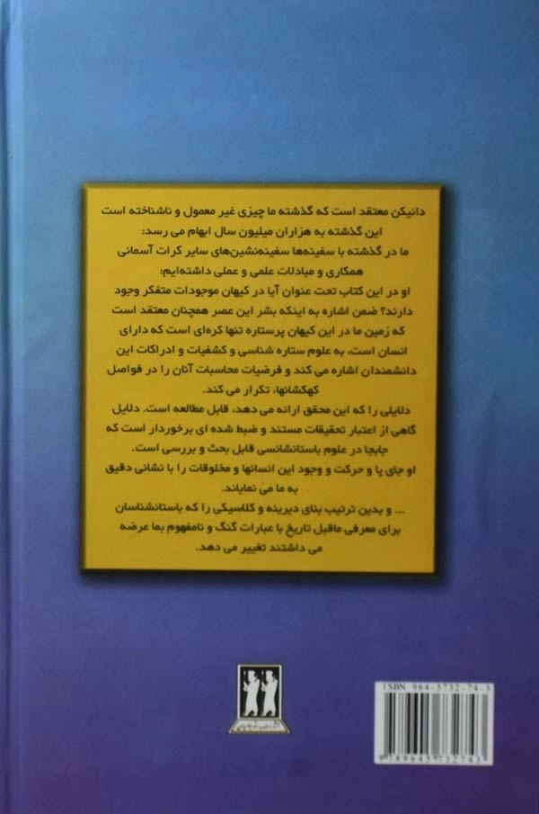 کتاب ارابه خدایان - اریک فون دانیکن - 4