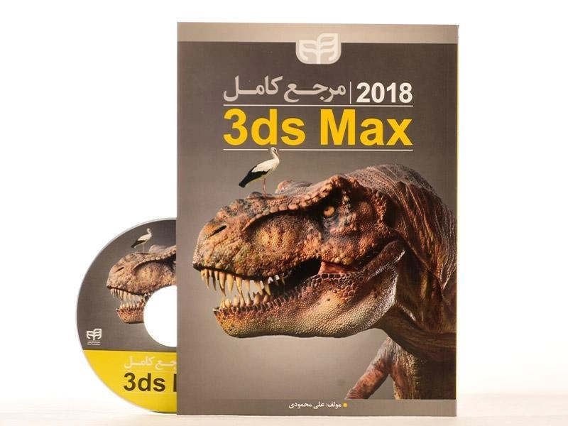 کتاب مرجع کامل 3ds Max 2018 - محمودی - 2