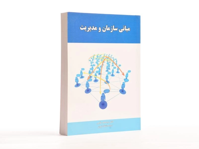 کتاب مبانی سازمان و مدیریت | مقیمی - 4