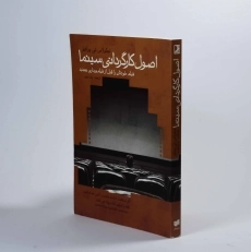 کتاب اصول کارگردانی سینما - نیکولاس تی. پرافیز - 2