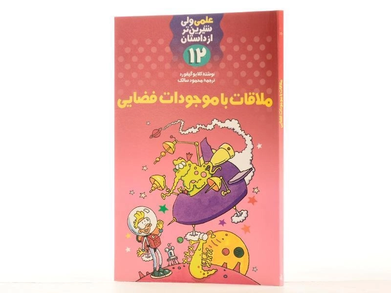 کتاب ملاقات با موجودات فضایی (علمی ولی شیرین تر از داستان 12) - 3
