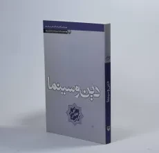کتاب دین و سینما - محمد مددپور - 2