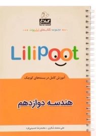 کتاب لی لی پوت Lilipoot هندسه دوازدهم [12] کلاغ سپید