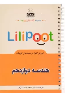 کتاب لی لی پوت Lilipoot هندسه دوازدهم [12] کلاغ سپید