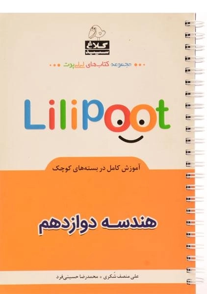 کتاب لی لی پوت Lilipoot هندسه دوازدهم [12] کلاغ سپید