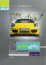 کتاب پرسمان ریاضی دهم گاج