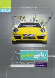 کتاب پرسمان ریاضی دهم گاج