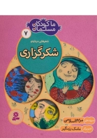 کتاب ما کودکان مسلمان 7 (شعرهایی در مورد شکرگزاری)