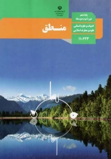 کتاب&zwnj;درسی منطق دهم