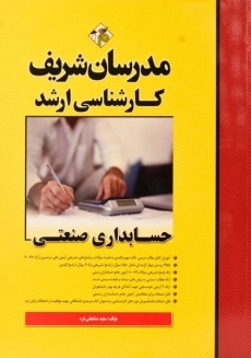 کتاب حسابداری صنعتی مدرسان شریف