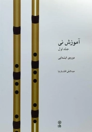 کتاب آموزش نی - عبدالنقی افشارنیا (جلد اول)