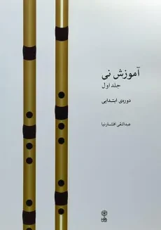 کتاب آموزش نی - عبدالنقی افشارنیا (جلد اول)