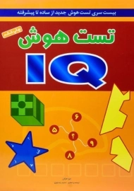 کتاب تست هوش IQ - دبورا هرکان
