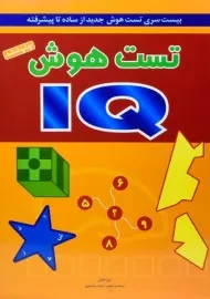 کتاب تست هوش IQ - دبورا هرکان