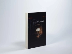 کتاب قهوه ی سرد آقای نویسنده - روزبه معین - 3