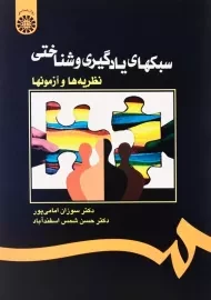 کتاب سبکهای یادگیری و شناختی اثر سوزان امامی‌پور