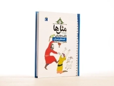 کتاب مثل‌ها و قصه‌هایشان (قصه‌های زمستان) - 3