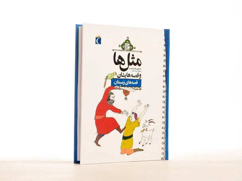 کتاب مثلها و قصههایشان (قصههای زمستان) - 3