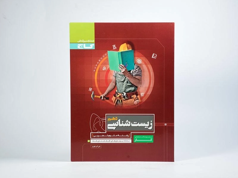 کتاب کار زیست شناسی دهم [10] گاج - 2