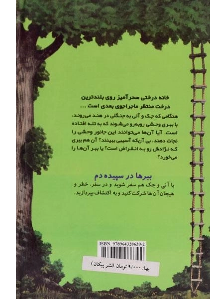 کتاب خانه درختی سحر آمیز 19 (ببرها در سپیده دم) - 1