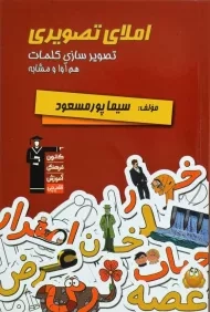 کتاب املای تصویری قلم چی