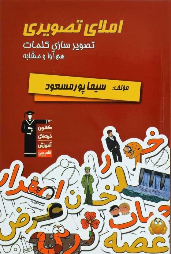 کتاب املای تصویری قلم چی