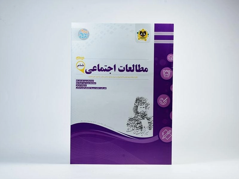 کتاب مطالعات اجتماعی ششم دبستان اسفندیار - 2