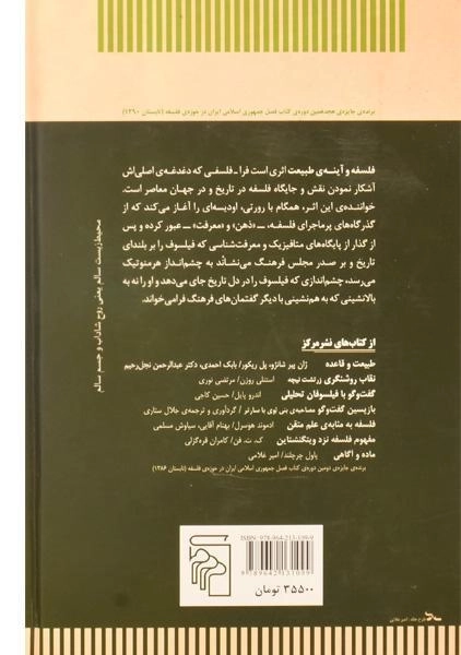کتاب فلسفه و آینه ی طبیعت - رورتی - 1