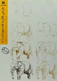 کتاب طراحی گام به گام حیوانات 1