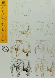 کتاب طراحی گام به گام حیوانات 1