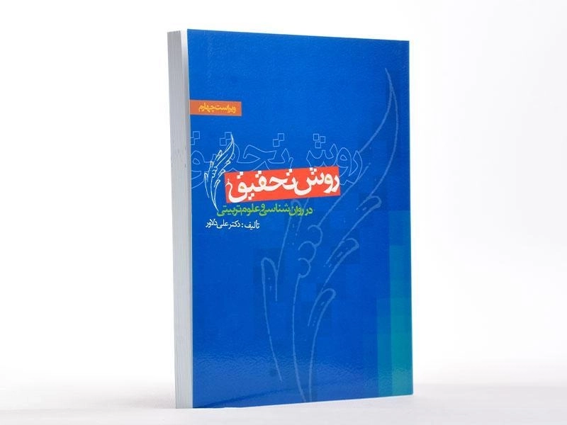 کتاب روش تحقیق در روان شناسی و علوم تربیتی - دلاور - 2
