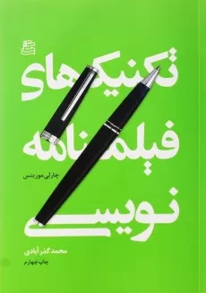 کتاب تکنیک‌های فیلمنامه‌نویسی اثر چارلی موریتس