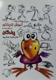 کتاب آموزش کاریکاتور به روش ساده (پرندگان)