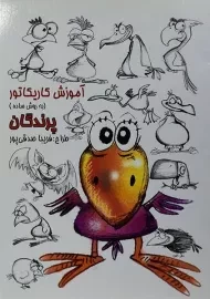 کتاب آموزش کاریکاتور به روش ساده (پرندگان)